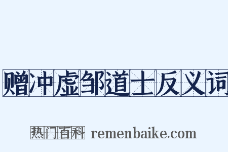 赠冲虚邹道士反义词是什么意思的图片